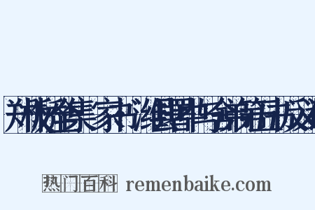 郑板桥全集·家书·潍县署中与舍弟第五书反义词是什么意思的图片